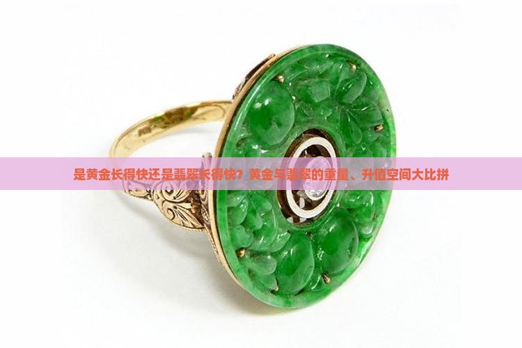 是黄金长得快还是翡翠长得快
