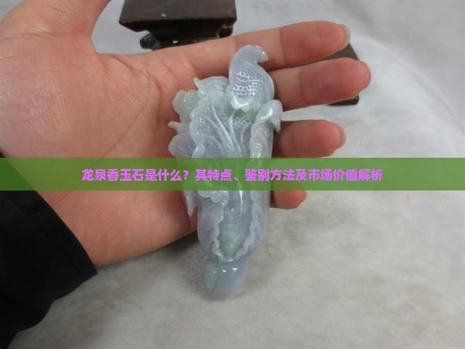 龙泉香玉石