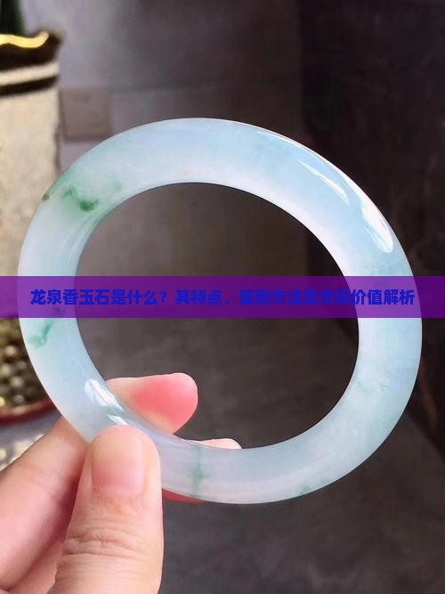 龙泉香玉石