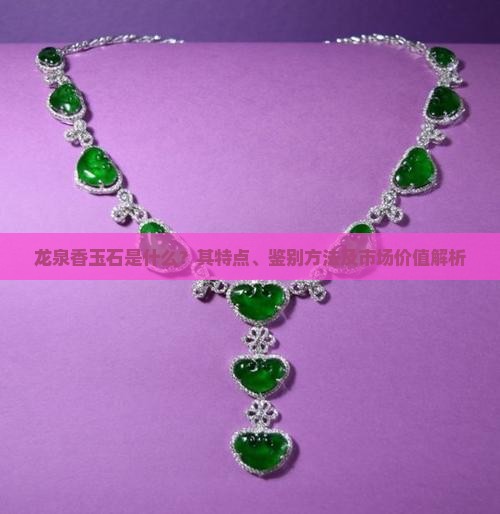 龙泉香玉石