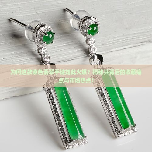 翡翠手链紫色