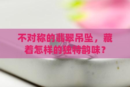 翡翠吊坠形状不对称
