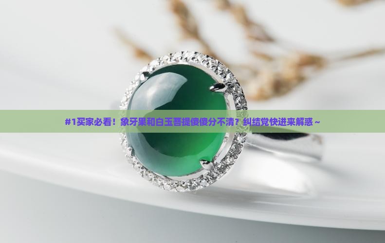 象牙果和白玉菩提怎么辨别
