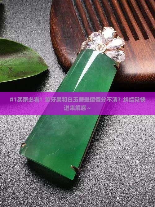 象牙果和白玉菩提怎么辨别