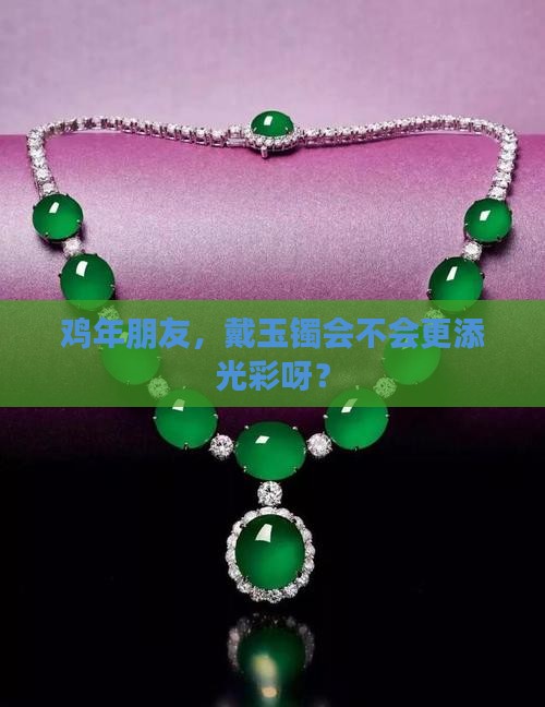 属鸡的适合带玉镯吗