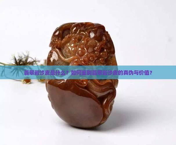 翡翠岩沙皮