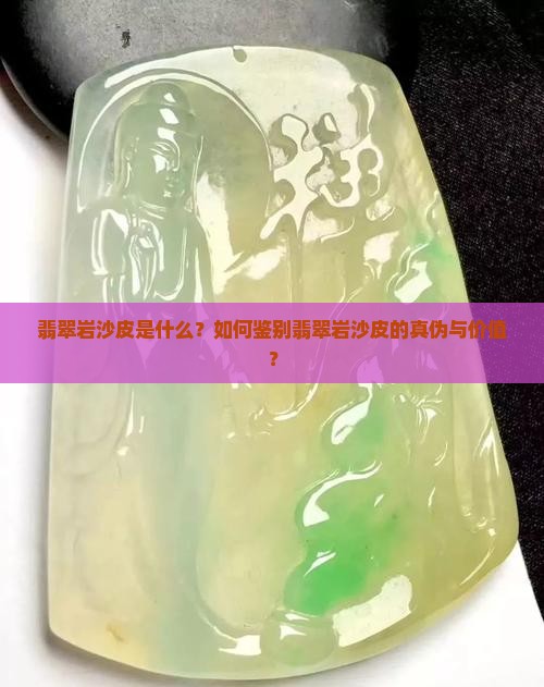 翡翠岩沙皮