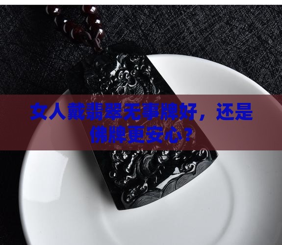 女人带翡翠无事牌好还是佛牌好