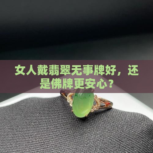 女人带翡翠无事牌好还是佛牌好