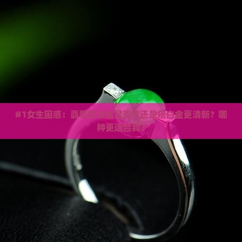 翡翠配黄金好还是配白金好呢
