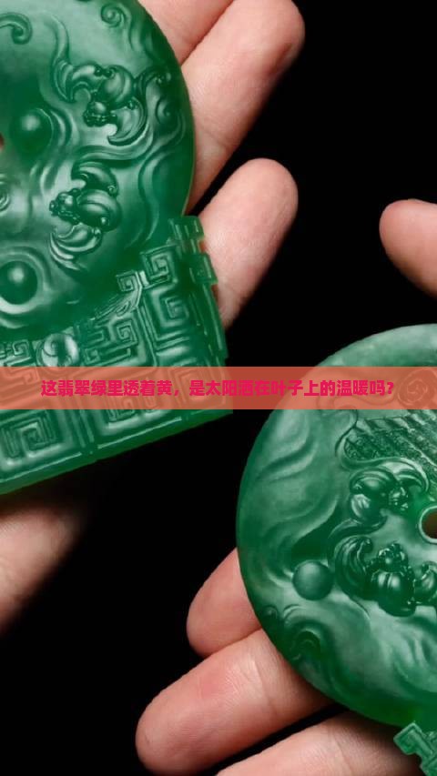 翡翠颜色黄色绿色