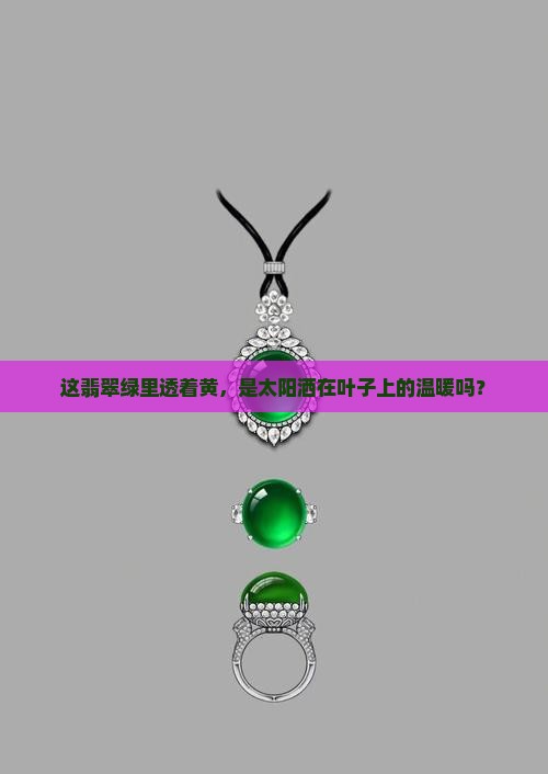 翡翠颜色黄色绿色