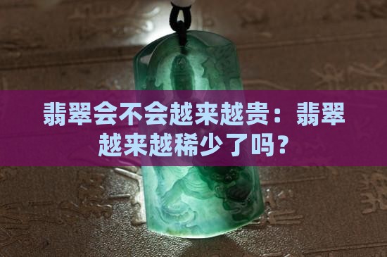 翡翠会不会越来越贵