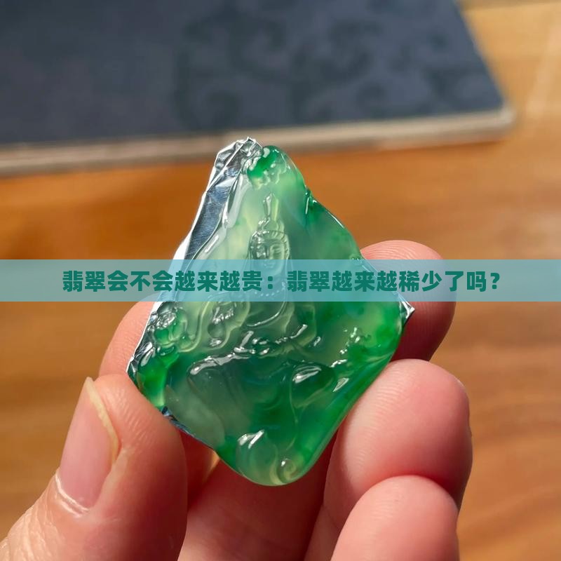 翡翠会不会越来越贵
