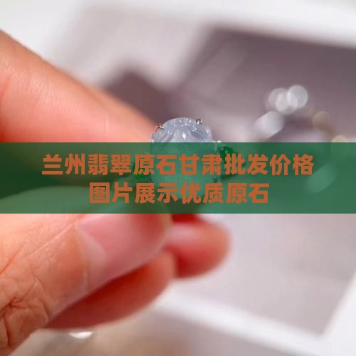兰州翡翠原石