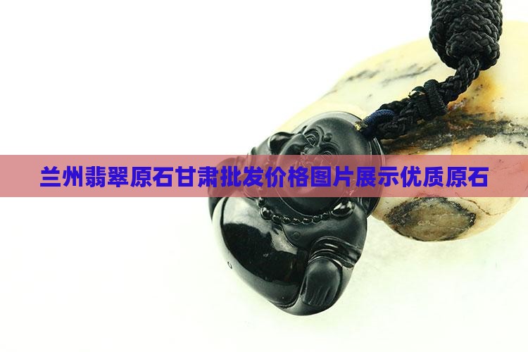 兰州翡翠原石
