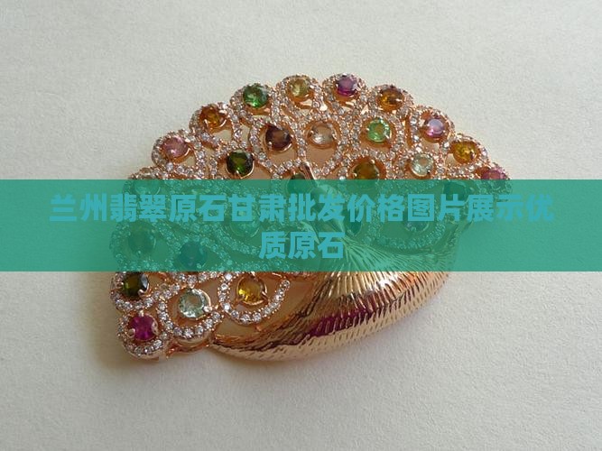 兰州翡翠原石