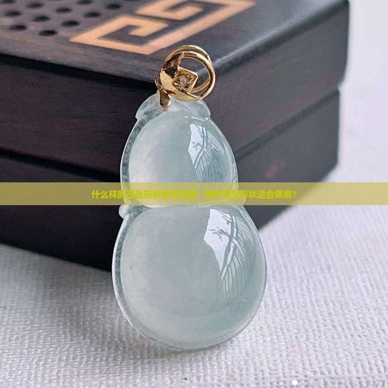 玉坠什么形状的寓意好