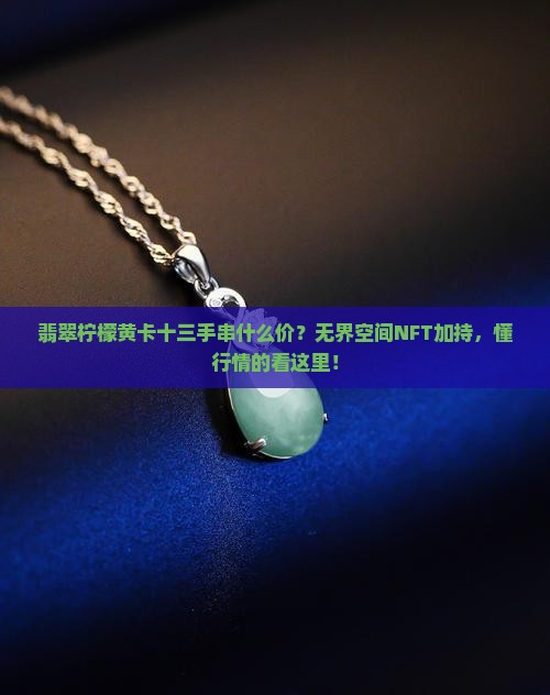 翡翠柠檬黄卡十三手串什么价