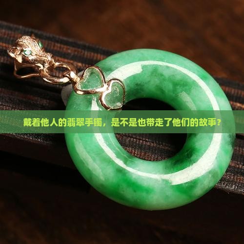 带别人的翡翠手镯好吗