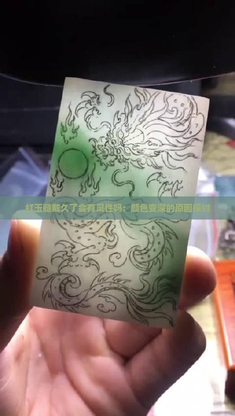 红玉髓戴久了会有灵性吗