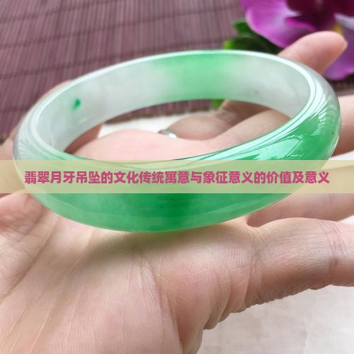 翡翠月牙寓意