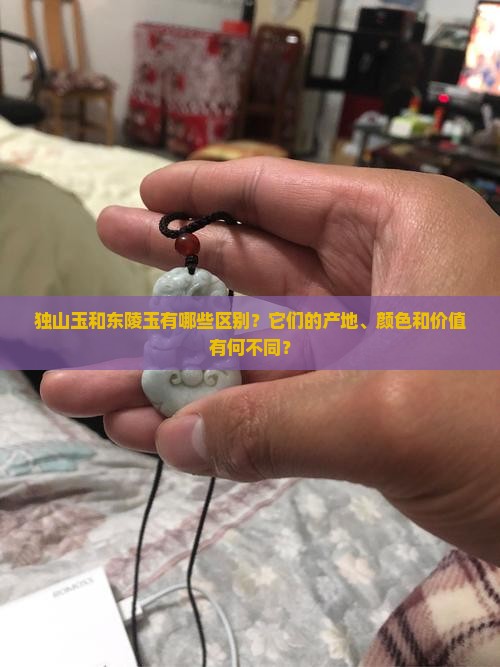 独山玉和东陵玉差别