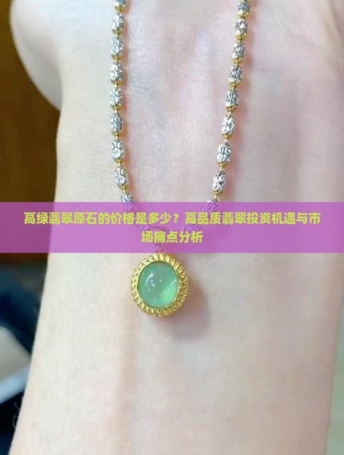 高绿翡翠原石的