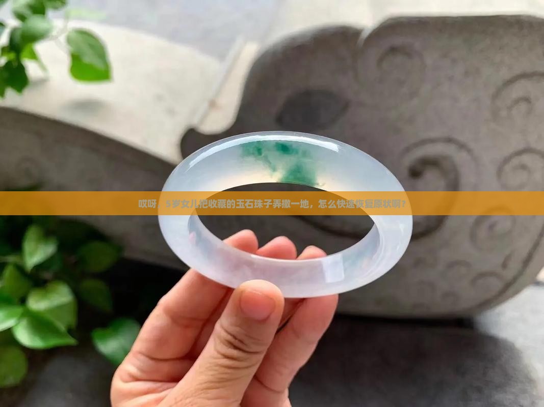 所有的玉石珠子散落一地