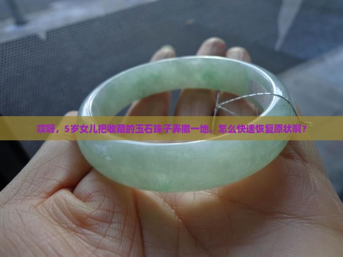 所有的玉石珠子散落一地