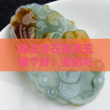 岫玉合石英质玉哪个好