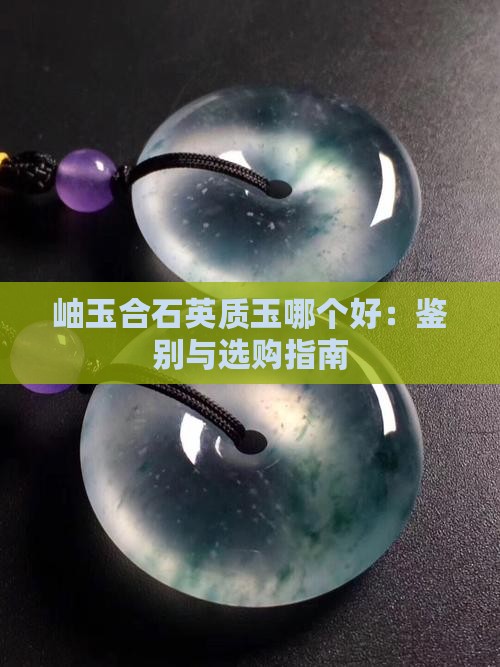 岫玉合石英质玉哪个好