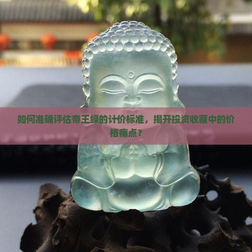 帝王绿如何计价