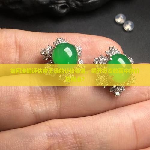 帝王绿如何计价
