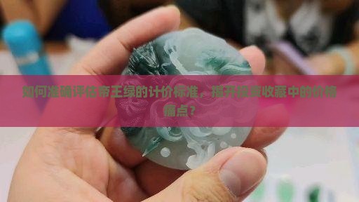 帝王绿如何计价