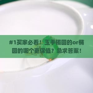 玉手镯买圆的还是椭圆的