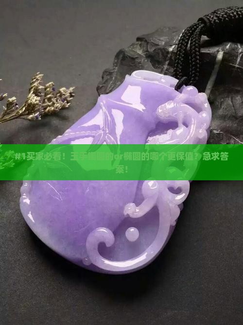 玉手镯买圆的还是椭圆的
