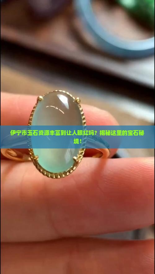 伊宁市玉石多吗
