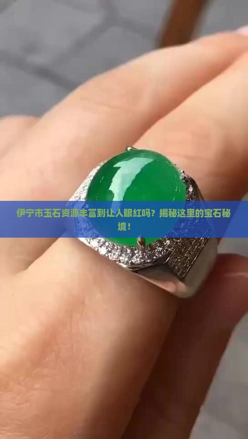 伊宁市玉石多吗