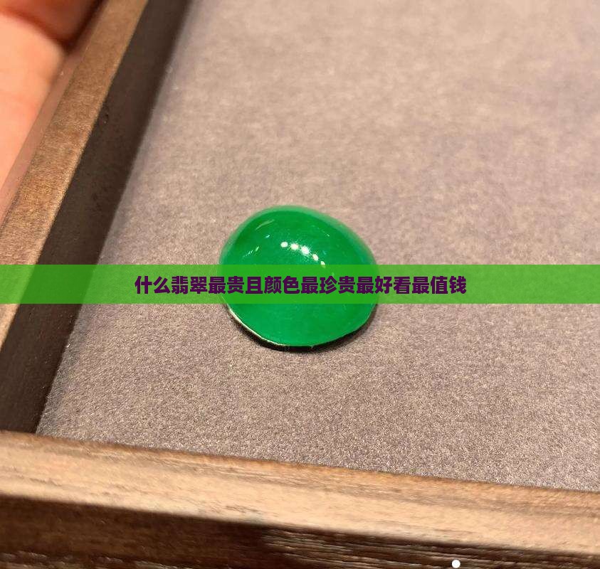 什么翡翠最贵