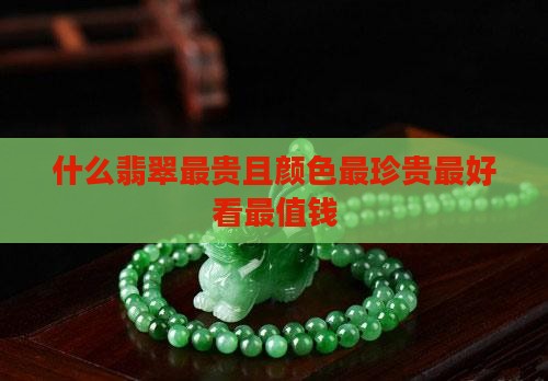 什么翡翠最贵