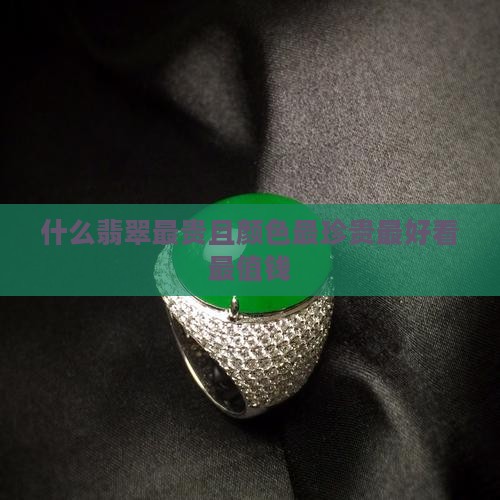 什么翡翠最贵