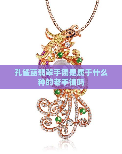 孔雀蓝翡翠手镯属种老手镯吗