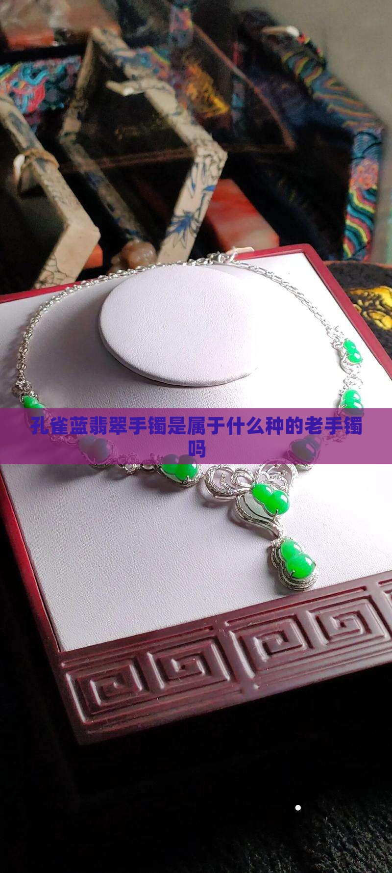 孔雀蓝翡翠手镯属种老手镯吗