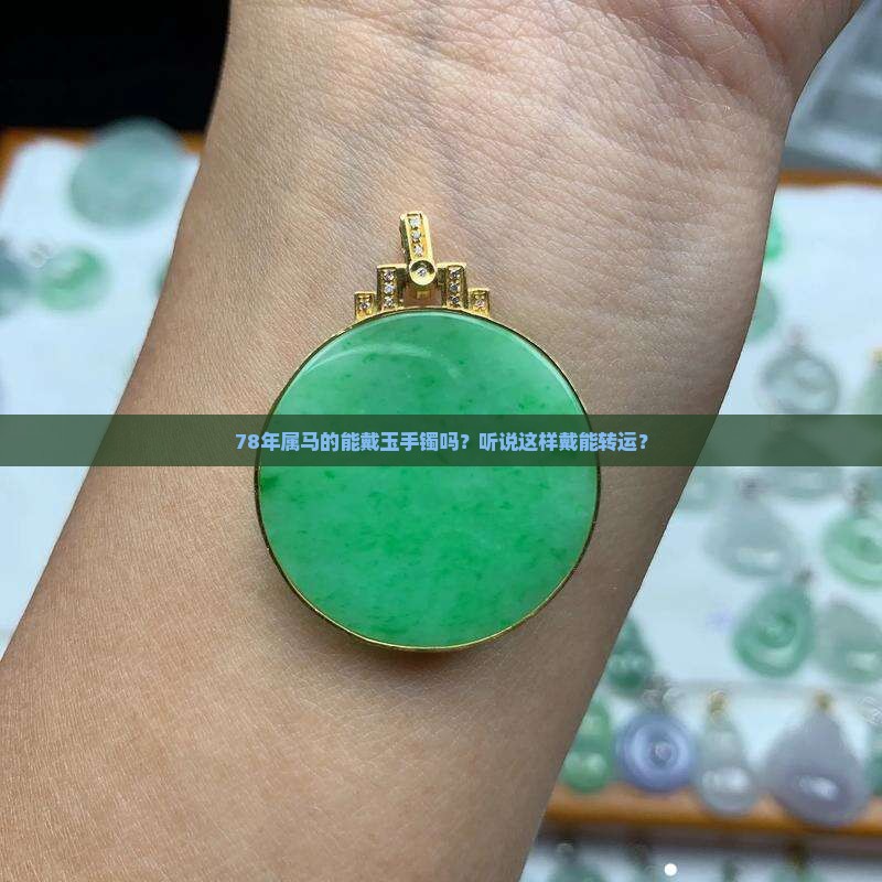 78年属马的适合带玉手镯吗