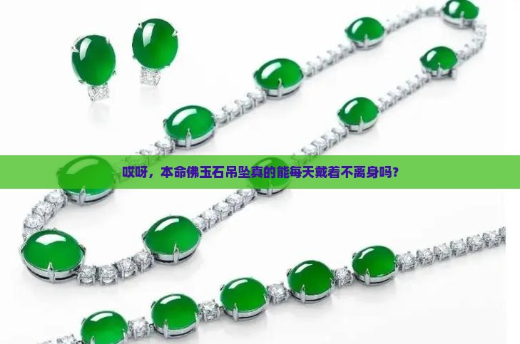 本命佛玉石吊坠能不能带 本命佛玉石吊坠能不能带