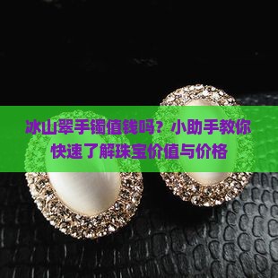 冰山翠手镯值钱吗