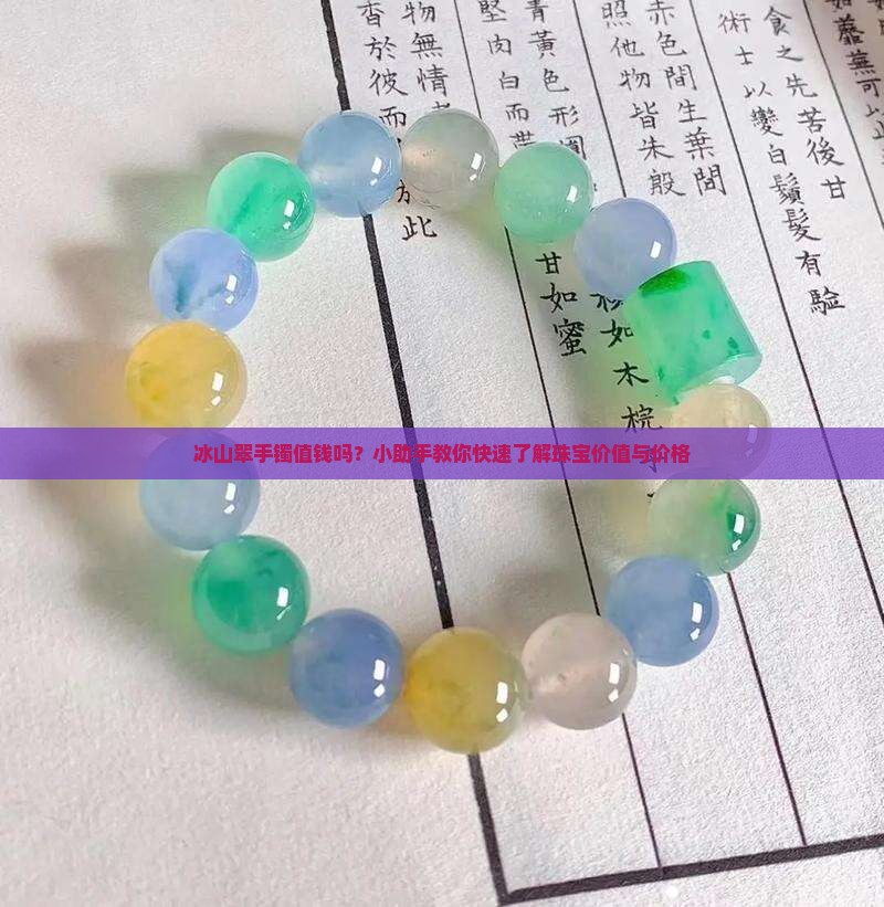 冰山翠手镯值钱吗