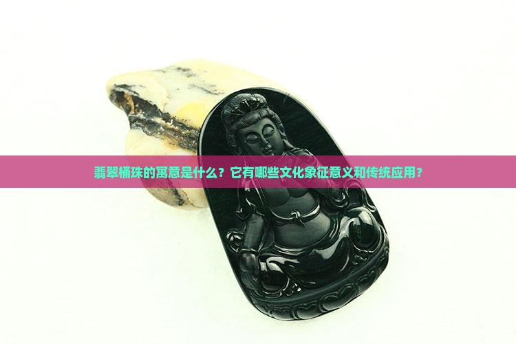 翡翠桶珠有什么寓意