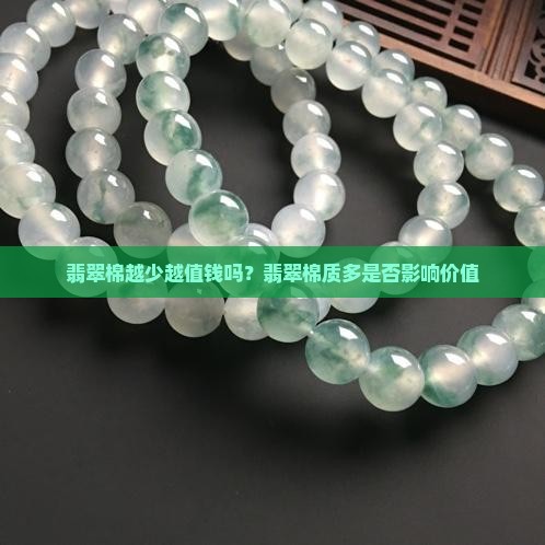 翡翠棉越少越值钱吗